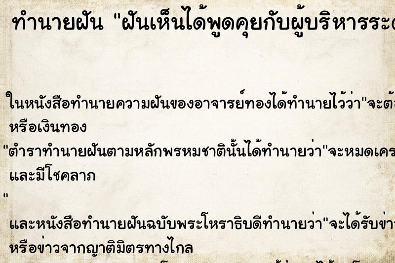 ทำนายฝันฝันเห็นได้พูดคุยกับผู้บริหารระดับสูง ทำนายฝันทำนายฝันฝันเห็นได้พูดคุยกับผู้บริหารระดับสูง