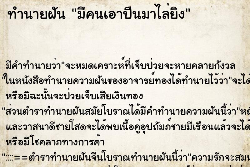 ทำนายฝัน มีคนเอาปืนมาไล่ยิง ทำนายฝัน มีคนเอาปืนมาไล่ยิง