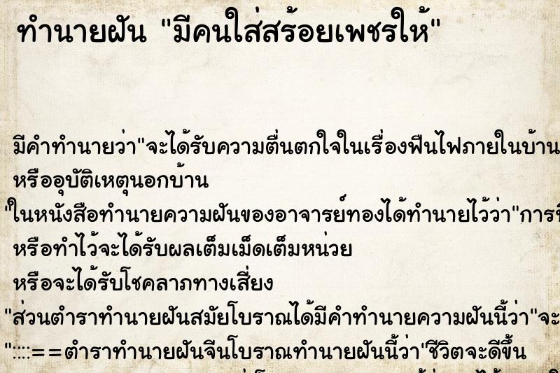 ทำนายฝันมีคนใส่สร้อยเพชรให้ ทำนายฝันทำนายฝันมีคนใส่สร้อยเพชรให้