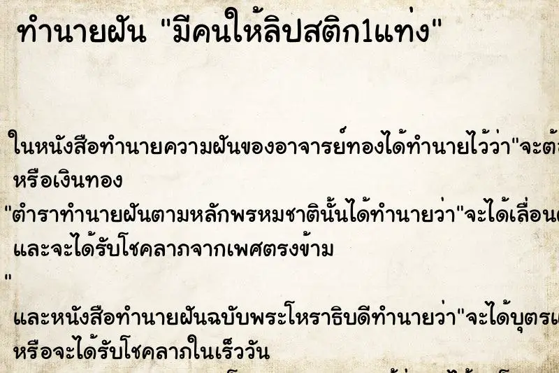 ทำนายฝัน มีคนให้ลิปสติก1แท่ง ตำราโบราณ แม่นที่สุดในโลก