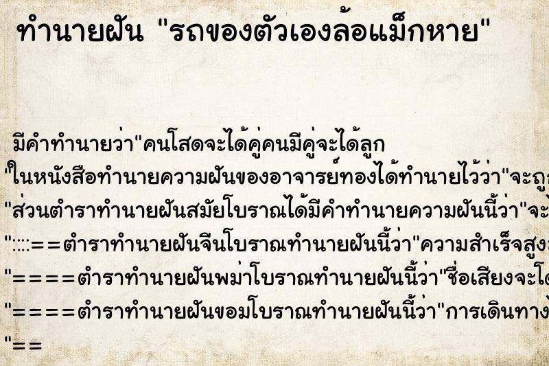 ทำนายฝัน รถของตัวเองล้อแม็กหาย