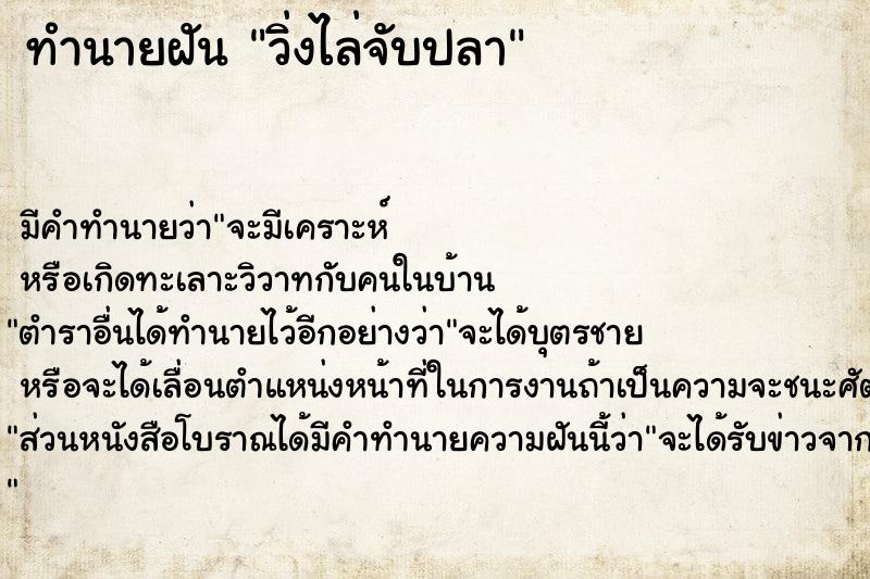ทำนายฝันวิ่งไล่จับปลา ทำนายฝันทำนายฝันวิ่งไล่จับปลา