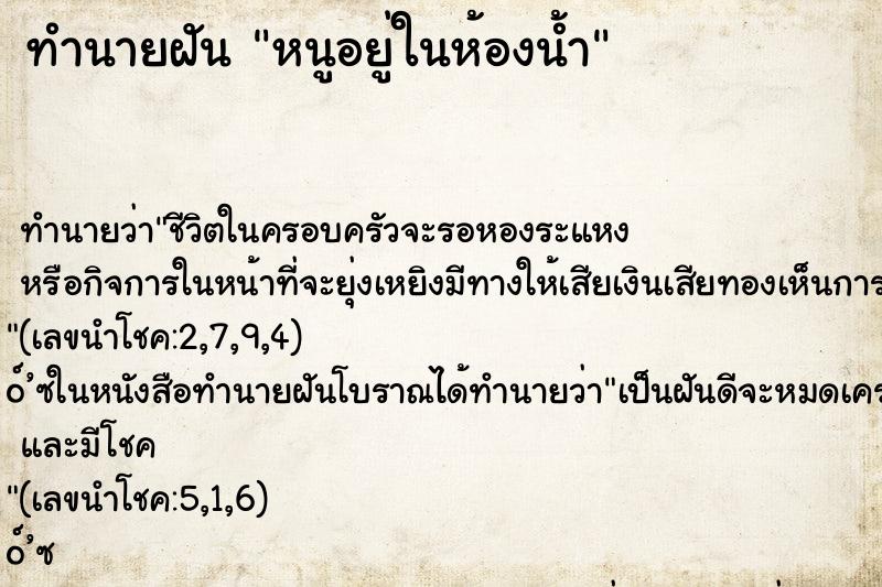 ทำนายฝันทำนายฝันหนูอยู่ในห้องน้ำ