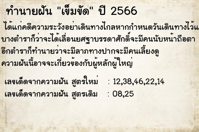 ทำนายฝัน เข็มขัด ตำราโบราณ แม่นที่สุดในโลก