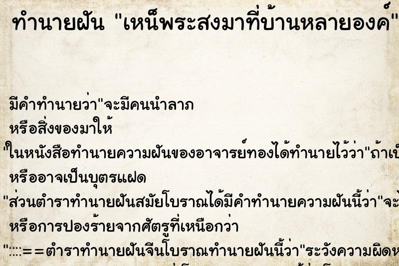 ทำนายฝัน เหน็พระสงมาที่บ้านหลายองค์ ทำนายฝัน เหน็พระสงมาที่บ้านหลายองค์