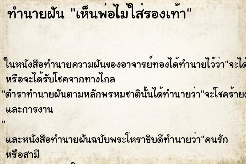 ทำนายฝันเห็นพ่อไม่ใส่รองเท้า ทำนายฝันทำนายฝันเห็นพ่อไม่ใส่รองเท้า