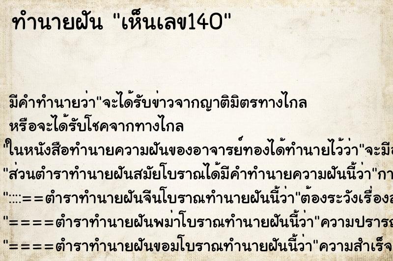 ทำนายฝัน เห็นเลข140