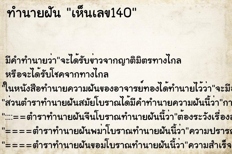 ทำนายฝัน เห็นเลข140 ตำราโบราณ แม่นที่สุดในโลก