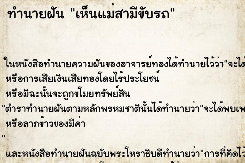 ทำนายฝัน เห็นแม่สามีขับรถ ทำนายฝัน เห็นแม่สามีขับรถ