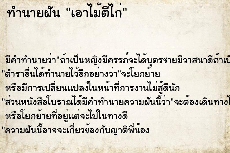 ทำนายฝันทำนายฝันเอาไม้ตีไก่