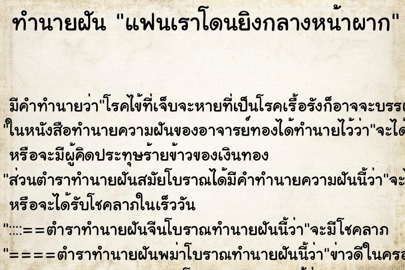 ทำนายฝัน แฟนเราโดนยิงกลางหน้าผาก ทำนายฝัน แฟนเราโดนยิงกลางหน้าผาก