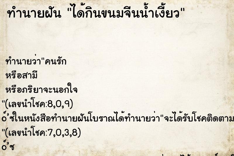 ทำนายฝัน ได้กินขนมจีนน้ำเงี้ยว ทำนายฝัน ได้กินขนมจีนน้ำเงี้ยว