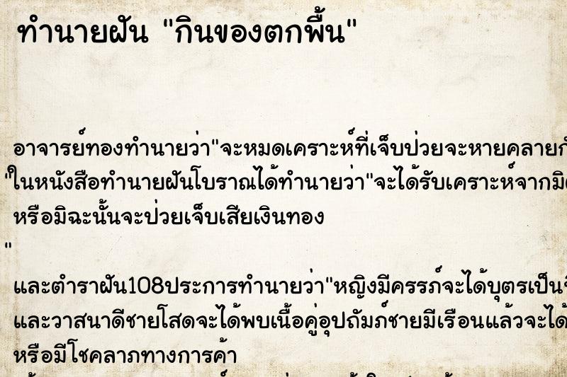 ทำนายฝัน กินของตกพื้น