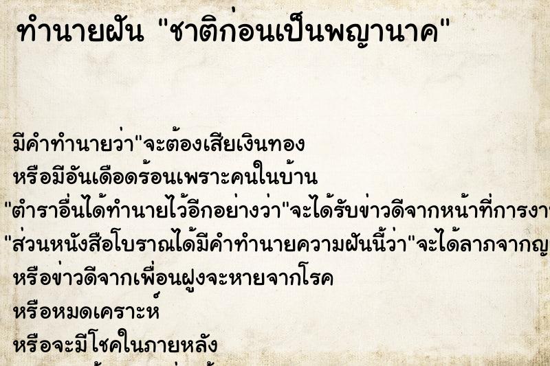 ทำนายฝัน ชาติก่อนเป็นพญานาค