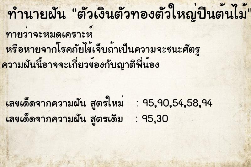 ทำนายฝัน ตัวเงินตัวทองตัวใหญ่ปีนต้นไม้ ตำราโบราณ แม่นที่สุดในโลก