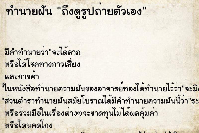 ทำนายฝัน ถึงดูรูปถ่ายตัวเอง ทำนายฝัน ถึงดูรูปถ่ายตัวเอง