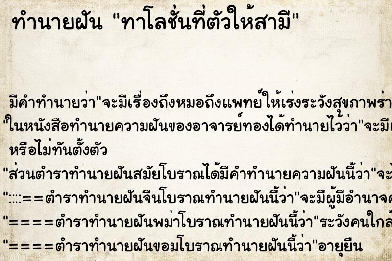 ทำนายฝันทาโลชั่นที่ตัวให้สามี ทำนายฝันทำนายฝันทาโลชั่นที่ตัวให้สามี