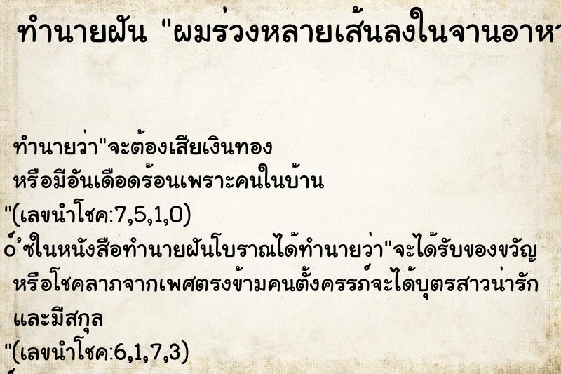 ทำนายฝันผมร่วงหลายเส้นลงในจานอาหาร ทำนายฝันทำนายฝันผมร่วงหลายเส้นลงในจานอาหาร