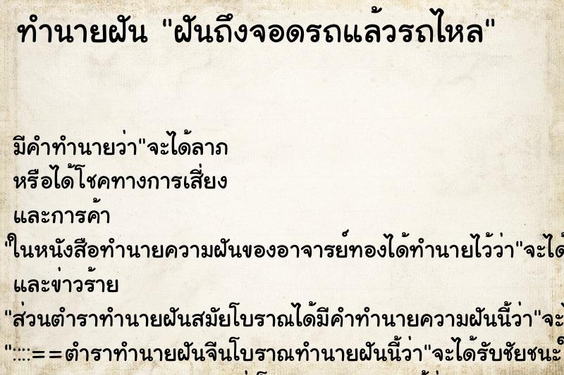 ทำนายฝัน ฝันถึงจอดรถแล้วรถไหล ทำนายฝัน ฝันถึงจอดรถแล้วรถไหล