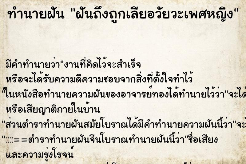 ทำนายฝัน ฝันถึงถูกเลียอวัยวะเพศหญิง ทำนายฝัน ฝันถึงถูกเลียอวัยวะเพศหญิง