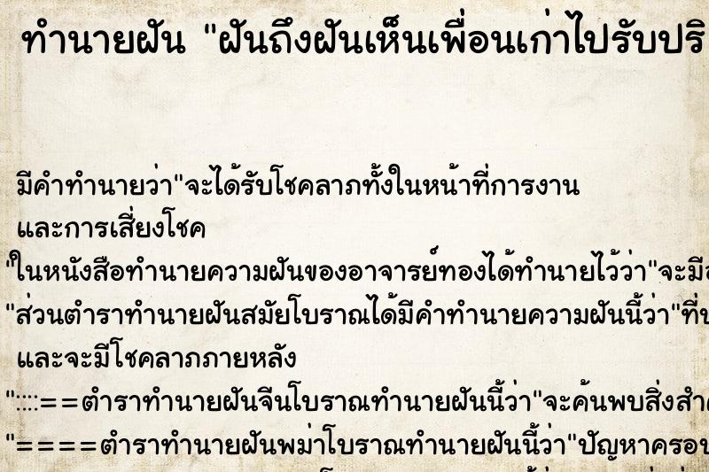 ทำนายฝัน ฝันถึงฝันเห็นเพื่อนเก่าไปรับปริญญา ทำนายฝัน ฝันถึงฝันเห็นเพื่อนเก่าไปรับปริญญา