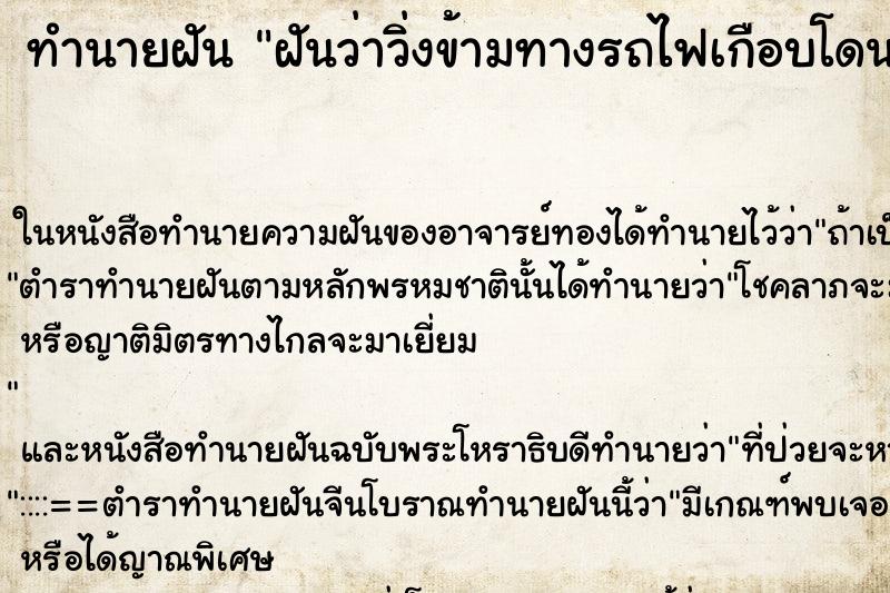 ทำนายฝันทำนายฝันฝันว่าวิ่งข้ามทางรถไฟเกือบโดนรถไฟชน