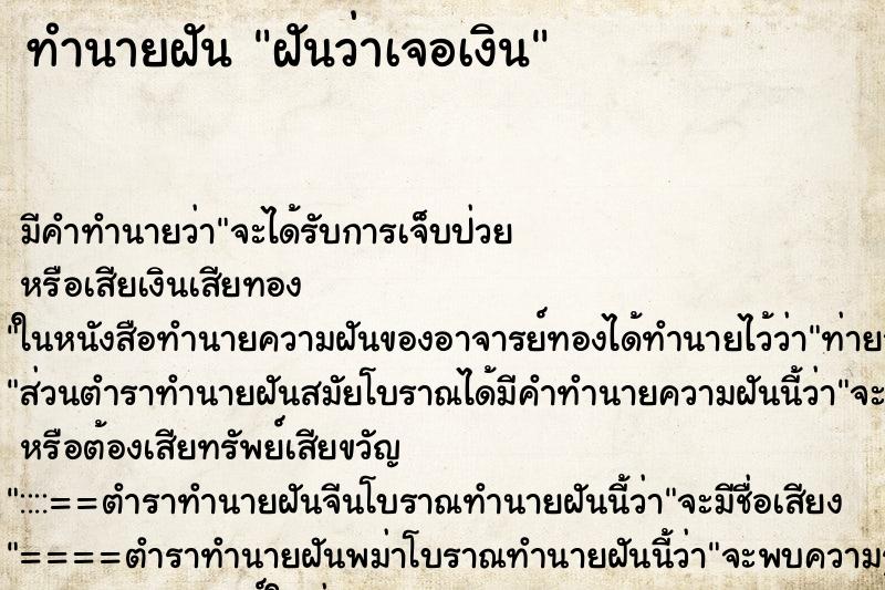 ทำนายฝัน ฝันว่าเจอเงิน ทำนายฝัน ฝันว่าเจอเงิน