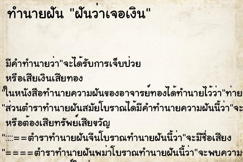 ทำนายฝัน ฝันว่าเจอเงิน ตำราโบราณ แม่นที่สุดในโลก