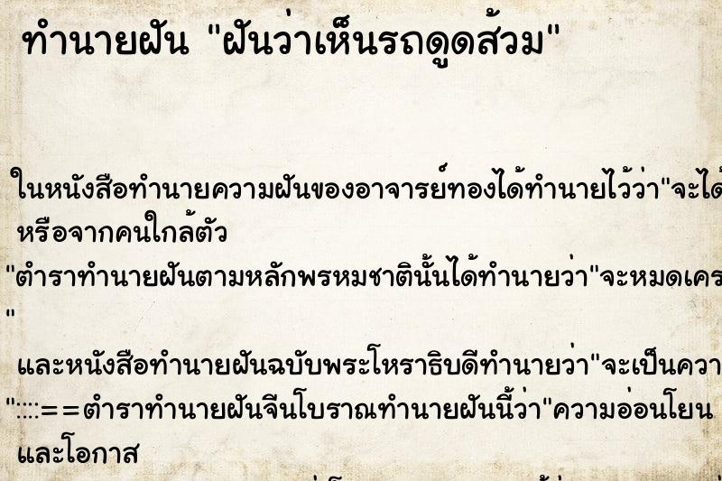 ทำนายฝันฝันว่าเห็นรถดูดส้วม ทำนายฝันทำนายฝันฝันว่าเห็นรถดูดส้วม