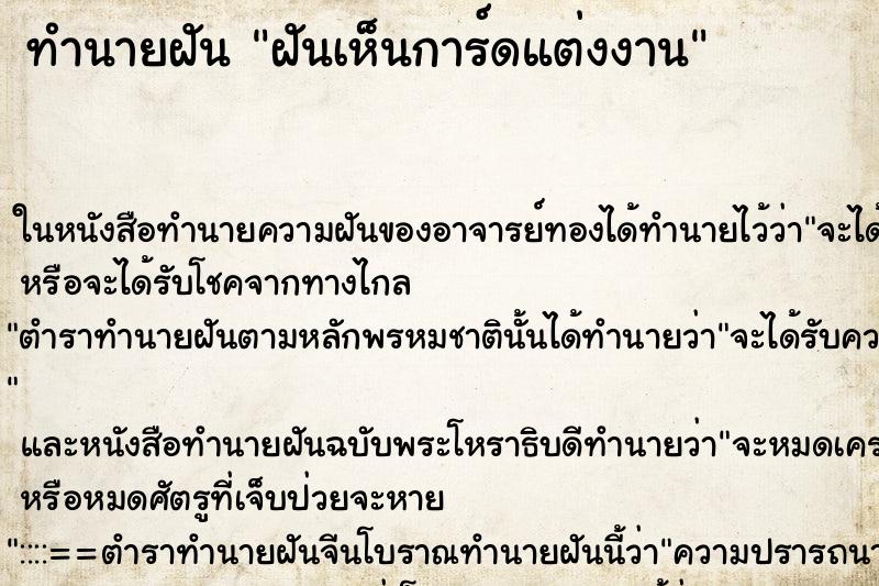 ทำนายฝันฝันเห็นการ์ดแต่งงาน ทำนายฝันทำนายฝันฝันเห็นการ์ดแต่งงาน
