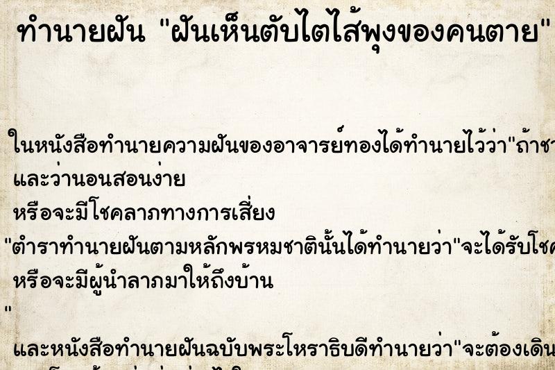 ทำนายฝันฝันเห็นตับไตไส้พุงของคนตาย ทำนายฝันทำนายฝันฝันเห็นตับไตไส้พุงของคนตาย