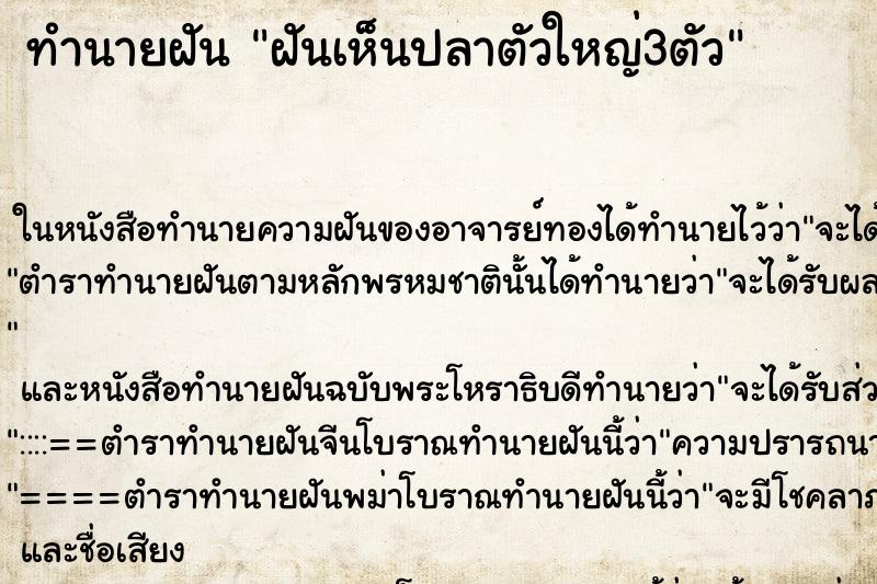 ทำนายฝันทำนายฝันฝันเห็นปลาตัวใหญ่3ตัว