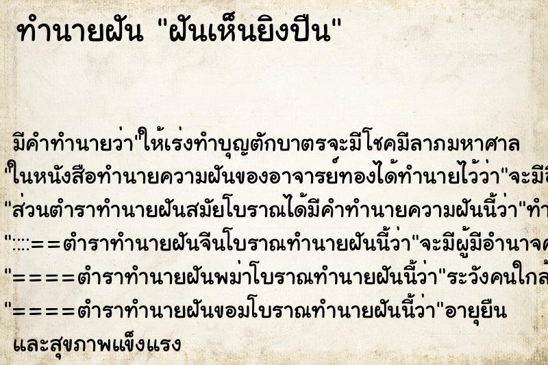 ทำนายฝันทำนายฝันฝันเห็นยิงปืน