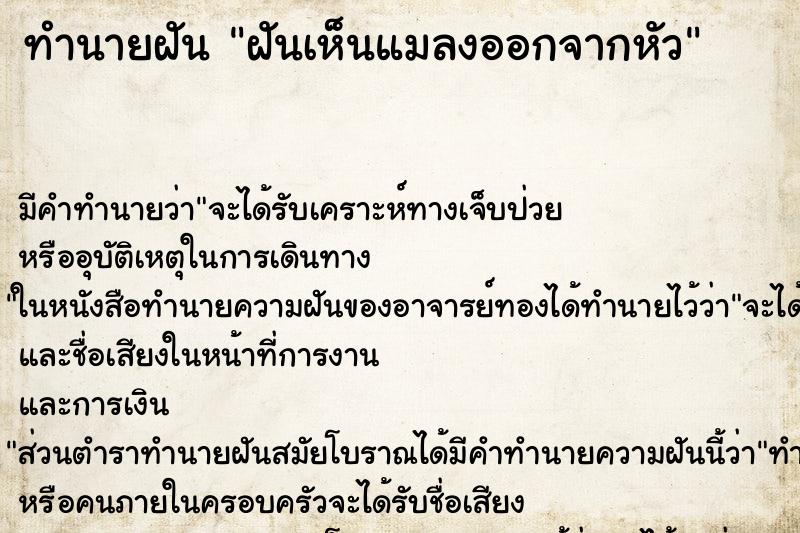 ทำนายฝัน ฝันเห็นแมลงออกจากหัว ทำนายฝัน ฝันเห็นแมลงออกจากหัว
