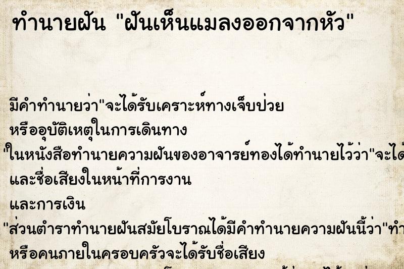 ทำนายฝัน ฝันเห็นแมลงออกจากหัว ตำราโบราณ แม่นที่สุดในโลก