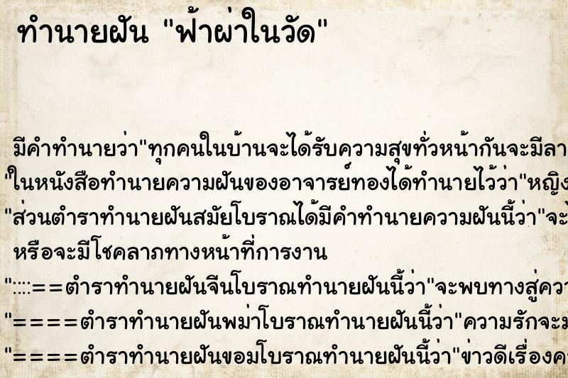 ทำนายฝันทำนายฝันฟ้าผ่าในวัด