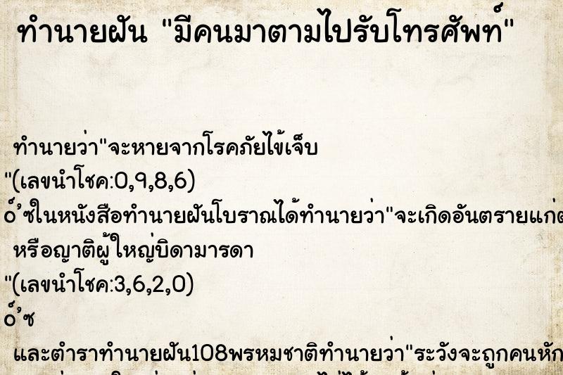 ทำนายฝันมีคนมาตามไปรับโทรศัพท์ ทำนายฝันทำนายฝันมีคนมาตามไปรับโทรศัพท์