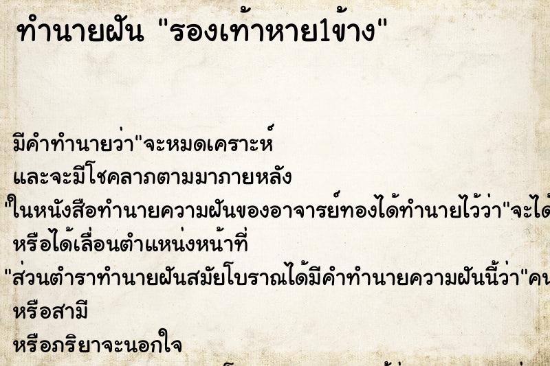 ทำนายฝัน รองเท้าหาย1ข้าง ทำนายฝัน รองเท้าหาย1ข้าง