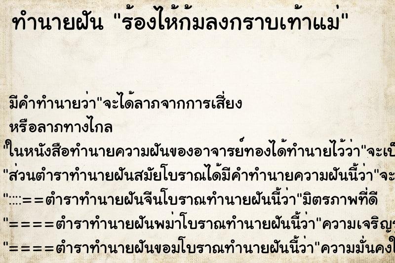 ทำนายฝัน ร้องไห้ก้มลงกราบเท้าแม่ ทำนายฝัน ร้องไห้ก้มลงกราบเท้าแม่