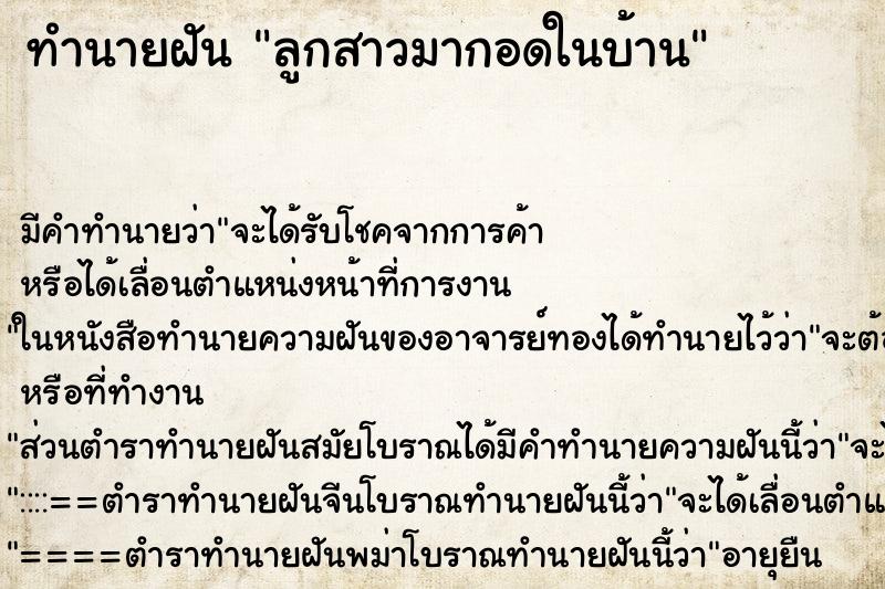 ทำนายฝันลูกสาวมากอดในบ้าน ทำนายฝันทำนายฝันลูกสาวมากอดในบ้าน