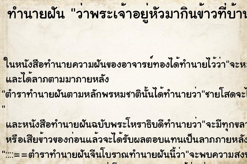 ทำนายฝันว่าพระเจ้าอยู่หัวมากินข้าวที่บ้าน ทำนายฝันทำนายฝันว่าพระเจ้าอยู่หัวมากินข้าวที่บ้าน