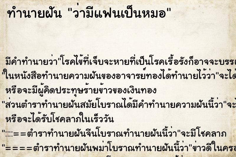 ทำนายฝัน ว่ามีแฟนเป็นหมอ ทำนายฝัน ว่ามีแฟนเป็นหมอ