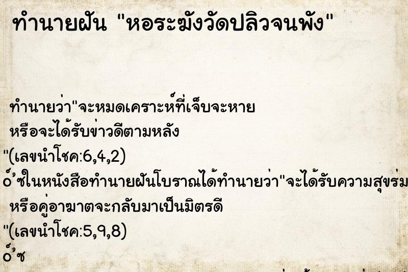 ทำนายฝันหอระฆังวัดปลิวจนพัง ทำนายฝันทำนายฝันหอระฆังวัดปลิวจนพัง