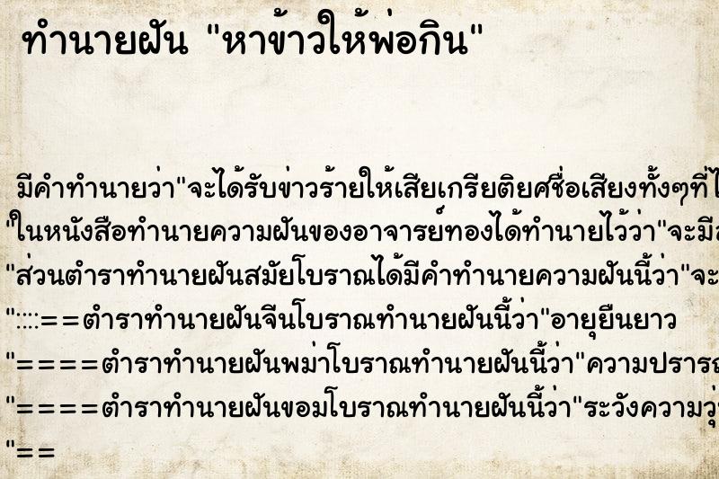 ทำนายฝัน หาข้าวให้พ่อกิน