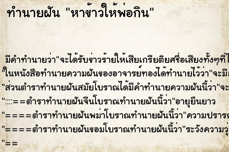 ทำนายฝัน หาข้าวให้พ่อกิน ตำราโบราณ แม่นที่สุดในโลก