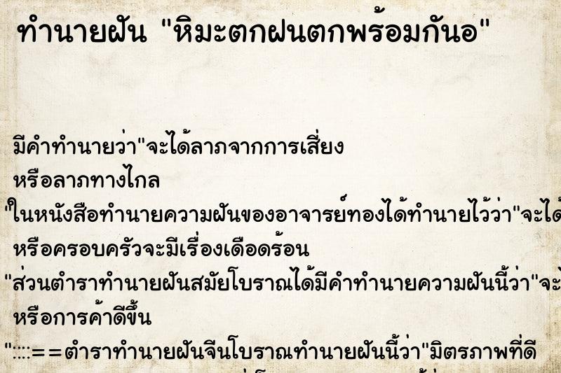 ทำนายฝันหิมะตกฝนตกพร้อมกันอ ทำนายฝันทำนายฝันหิมะตกฝนตกพร้อมกันอ