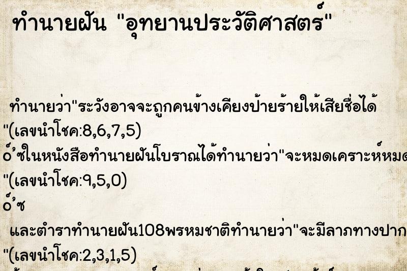 ทำนายฝันทำนายฝันอุทยานประวัติศาสตร์