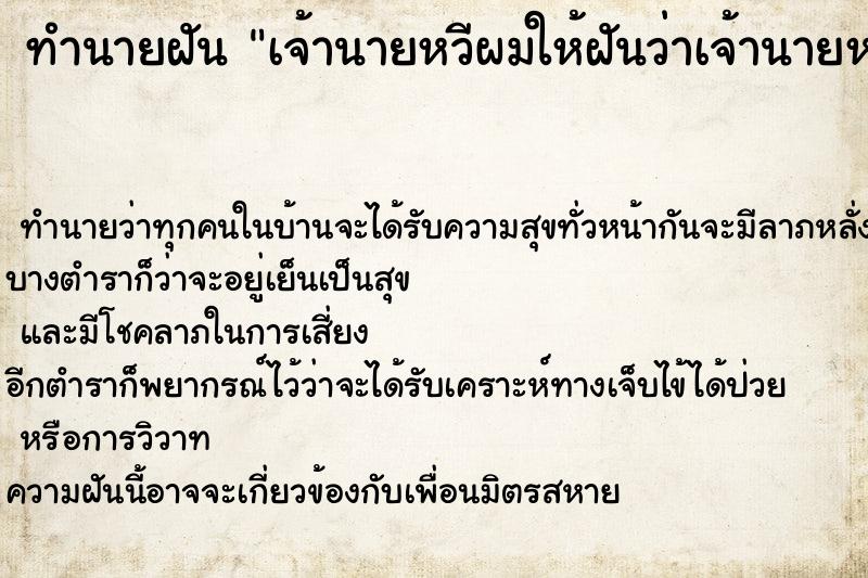 ทำนายฝันเจ้านายหวีผมให้ฝันว่าเจ้านายหวีผมให้ ทำนายฝันทำนายฝันเจ้านายหวีผมให้ฝันว่าเจ้านายหวีผมให้