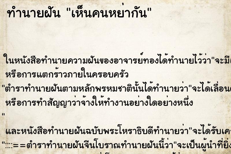 ทำนายฝันเห็นคนหย่ากัน ทำนายฝันทำนายฝันเห็นคนหย่ากัน