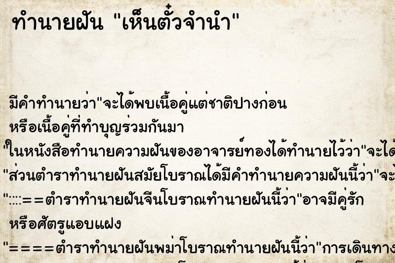 ทำนายฝัน เห็นตั๋วจำนำ ตำราโบราณ แม่นที่สุดในโลก